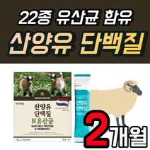 산양유 프로틴 파우더 단백질 유산균 알기닌 여성 네덜란드 프리미엄 분말 스틱 물에 타먹는 마시는 고급 가루 노인 어르신 쉐이크 Goat Milk 람노스 1개 1개월 30포, 30포 x 2개 (2개월)