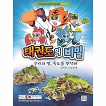 태권도의 비밀 우리의 땅 독도를 부탁해, 상품명
