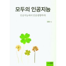 모두의 인공지능, 강태원(저),홍릉,(역)홍릉,(그림)홍릉, 홍릉