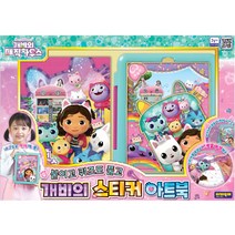 개비의 매직하우스 개비의 스티커 아트북