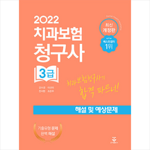 2022 치과보험청구사 3급 해설 및 예상문제 +미니수첩제공, 강수경, 군자출판사