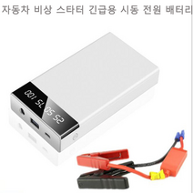 초박형 자동차 비상 스타터 긴급용 시동 전원 배터리 12V 자동차 범용 핸드폰 보조 배터리, 화이트