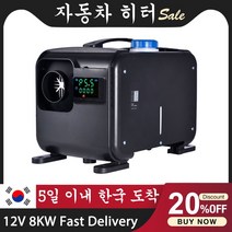 무시동히터 무시동히터부품 차박히터 자동차 주차 공기 디젤 연료 히터 보조 베바스토 에버스패커 트럭 모, 13 12V 8KW