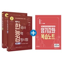 2023 해커스 한국사능력검정시험 심화(1·2·3급) 상+하 세트+암기강화 복습노트:한능검 필수 기본서｜시대흐름잡기 무료 특강+기출 모의고사폰 안에 쏙! 시험 직전 막판 암기..., 챔프스터디, 2023 해커스 한국사능력검정시험 심화(1·2·3급.., 해커스 한국사연구소(저),챔프스터디