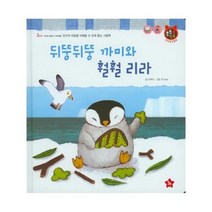 뒤뚱뒤뚱 까미와 훨훨 리라 36 톡톡한글성장발달동화, 상품명
