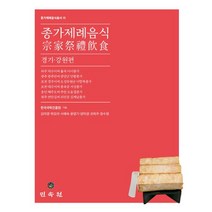 종가제례음식: 경기강원편, 민속원, 9788928517879, 김미영,박모라,서해숙,윤영기,양미경,권희주,장수영...