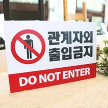 아크릴마트 맞춤 표찰 CCTV표지판 관계자외출입금지 금연구역 안내판, 출입금지, 포맥스, 50cm x 33cm