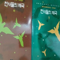 천사들의 제국 전2권/베르나르 베르베르.열린책들