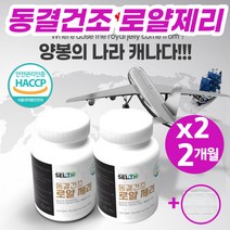 캐나다 로얄제리 로얄젤리 로열제리 정 캡슐 분말 파우더 동결건조 생로얄제리 효능 부모님 학원선생님 설 구정 추석 명절 생일 선물세트 추천 (알약통증정), 60정*2병(1박스)