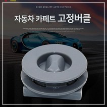 차량용 매트 고정클립 4P 차량매트 고정 스토퍼 매트클립, 2) 그레이 4P