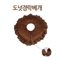 [씨엔아이] 피지오 경락 도넛 경락베개 자국방지베개 피부샵 납품