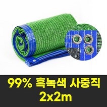 그늘나라 차광막 그늘막 농업용 옥상 햇빛가림막 흑녹색 사중직 99% 2X2m 사면봉재