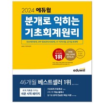 2024 에듀윌 분개로 익히는 기초회계원리 / 전산세무회계 AT자격시험 공기업 회계학