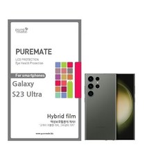 퓨어메이트 갤럭시S23 울트라/3D 풀커버 풀글루 액정보호 Hybrid 글라스필름/부착기증정/ 지문인식 방탄 지문방지
