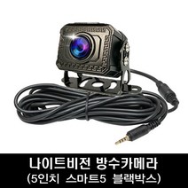스마트5 3채널 4채널 5채널 블랙박스 버스 트럭 승용차 ADAS기능, 31.구성K 5인치 스마트5용 HD실외방수적외선카메라