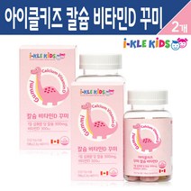 아이클키즈 키즈 칼슘 비타민D 꾸미 4세 5살 6세 7살 아이들 성장기 어린이 씹어먹는 츄어블 뼈 건강 영양제 유아 아동 비타민 젤리 천연향 칼슘제, 2통, 키즈 칼슘 비타민D 꾸미 60개입