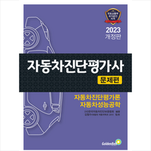 2023 자동차진단평가사 문제편 + 미니수첩 증정, 골든벨