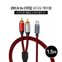 2RCA to C타입 오디오케이블1.5m 스마트폰 스피커연결 노트북 태블릿 앰프 스피커 삼성 갤럭시 맥북 LG그램 울트라 태블릿, 단품