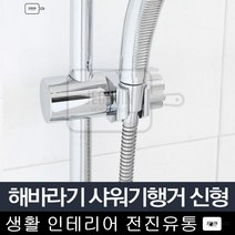 해바라기 샤워기행거 신형 샤워기걸이 거치대 받침대 오래된화장실 목욕 모텔 투룸