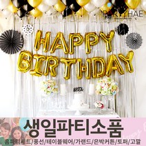 (주)파티해 생일파티 장식용품1 A B - 홈파티세트 가랜드 장식세트, A13_홈파티장식-생일풍선세트(럭셔리블랙)