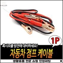전기전도율극대화 강한집게악력 넉넉한길이 보험비절약 자동차점프선 점프선케이블