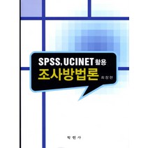 조사방법론(SPSS UCINET 활용), 학현사