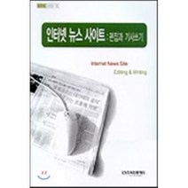 인터넷 뉴스 사이트 : 편집과 기사쓰기, 한국언론진흥재단(한국언론재단), 황용석 등저