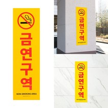 상가 주차기둥 부착 세로 금연 구역 표지판 캠핑장 주택담 건물 주상복합 오피스텔 관광지, 상세페이지참조