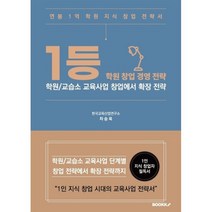 1등학원창업경영전략, 차승욱 저, BOOKK(부크크)
