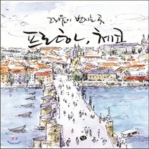 새책-스테이책터 [그리움이 번지는 곳 프라하 체코] -In the Blue 7백승선 지음-동유럽여행 에세이, 그리움이 번지는 곳 프라하 체코