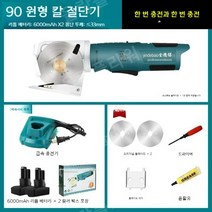 가죽 재단기 원형 칼 절단기 휴대용 의류 직물 종이 원단 커팅기, 90 라운드 6000mAh 밧데리2개