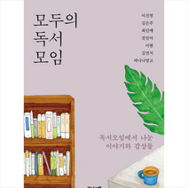 모두의 독서모임 +미니수첩제공, 이진영