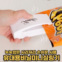 실링기 휴대용 미니 밀봉기 비닐 포장 지퍼백 가정용 밀봉 실링기계[호&준 썸팅스토어], 휴대용 실링기 1개