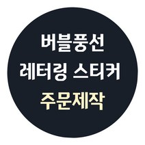 [주문제작] 레터링 풍선 이벤트 스티커, 블랙