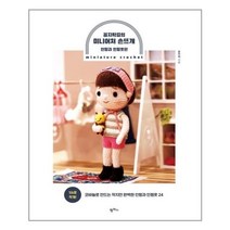 서준도서 꼼지락걸의 미니어처 손뜨개인형과 인형옷편, [단일상품], 9791170263357