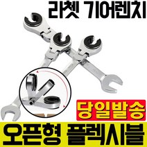 TICHOP 오픈 기어렌치 플렉시블 8-17mm 오픈형 렌치 티찹, 플렉시블 오픈형 라쳇 렌치 17mm, 1개