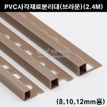 PVC사각재료분리대(브라운)(2.4M)(코너몰딩/코너비드/꼼꼼이/타일몰딩/타일재료분리대/타일사각몰딩/PVC코너몰딩), 12mm용