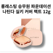 롱래스팅 승무원 파운데이션 나틴다 실키 커버 팩트 12g, 23호, 1개