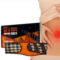 허리 복부 전용 찜질기 온열 옥 참숯 전기 뜸질기 복대 배 어깨 벨트