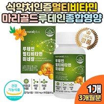 식약처인증 노화 황반 눈건강 비타민 루테인 영양제 하루한알 3중멀티케어 종합 12가지 비타민 미네랄 아연 셀렌 크롬 비타민 D B군 뉴테인 누테인 루태인 눈에좋은 음식 보충제 보조제 개선제 메리골드 마리골드꽃차 황반밀도 중년 장년 주부 남편 와이프