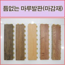 진성산업 조립식 마루발판(낱장판매) 욕실발판 데크타일 베란다바닥재 베란다조립식마루 조립식마루 건식화장실 욕실매트 데크타일 데코타일 조립마루, 19).골드디안모마감재1P, 1개