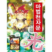 마법천자문 3 비춰라 빛 광 개정판, 상품명