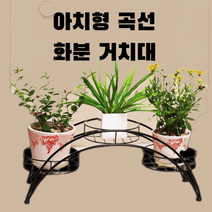 아치형 다육이선반 철제 걸이대 화분진열대 받침대 발코니 꽃진열대 계단식 다육이, 다육이화분-카멜
