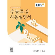 EBS 수능특강 사용설명서 독서(23), 투명, 코일링추가