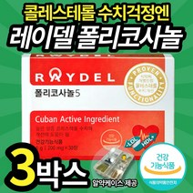 쿠바산 레이델 폴리코사놀5 혈중 콜레스테롤 수치 개선 도움 영양제 풀리코사놀 폴리코사눌 40 50대 남자 남성 필수 레이데 레이텔 풀리코시놀 폴리코서놀 혈압 조절 2중 기능성 인정, 3박스, 3개