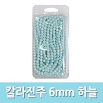 YDW09FA38 진주 라 하늘 슬임 액체괴물 착풀 학급 석고방향제 교재 악세사리부자재 아이클레이 어린이집 6mm 액세사리 재료 공예 유치원 펜 펜리필, 영도매 본상품선택