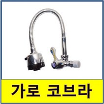 가로코브라 주방 업소 상가 수전