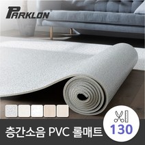 [파크론] 층간소음 PVC 롤매트 130x400x1.7cm (4M구성), 선택:러그아이보리 4M