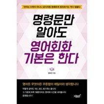 밀크북 명령문만 알아도 영어회화 기본은 한다, 도서