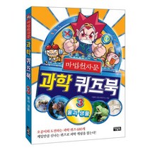마법 천자문 과학 퀴즈북 3: 물과 생물, 아울북
